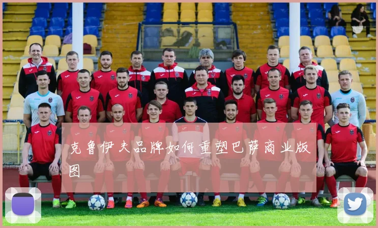 克鲁伊夫品牌如何重塑巴萨商业版图