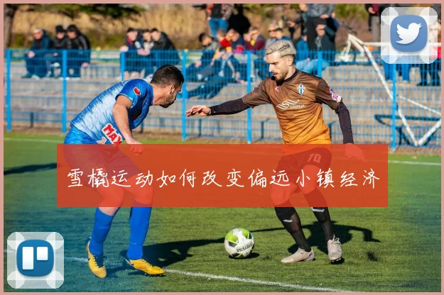 雪橇运动如何改变偏远小镇经济