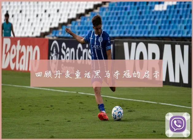 回顾丹麦童话黑马夺冠的启示