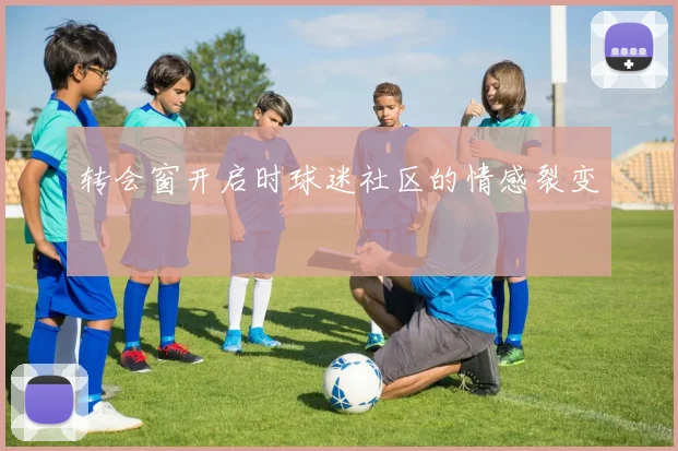 转会窗开启时球迷社区的情感裂变