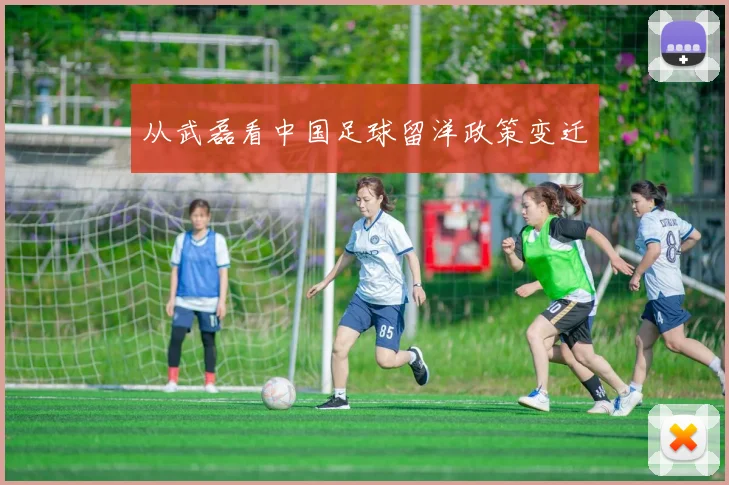 从武磊看中国足球留洋政策变迁