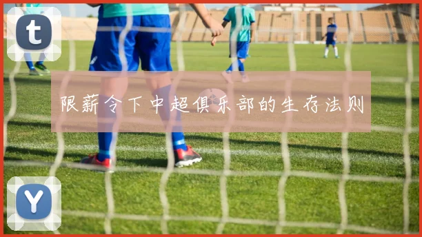 限薪令下中超俱乐部的生存法则