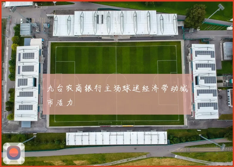 九台农商银行主场球迷经济带动城市活力