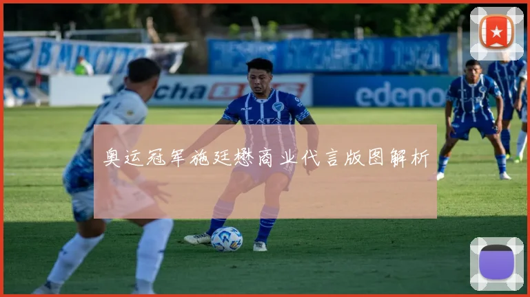 奥运冠军施廷懋商业代言版图解析