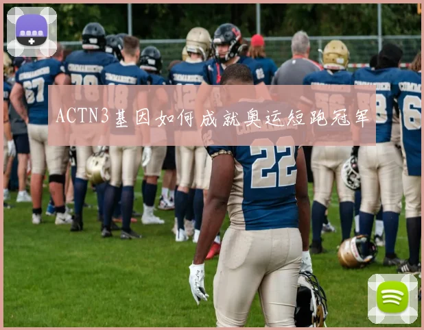 ACTN3基因如何成就奥运短跑冠军