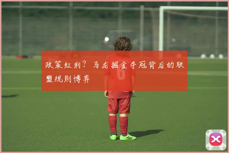 政策红利？马龙掘金夺冠背后的联盟规则博弈