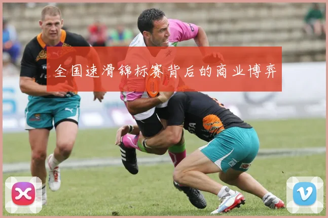 全国速滑锦标赛背后的商业博弈