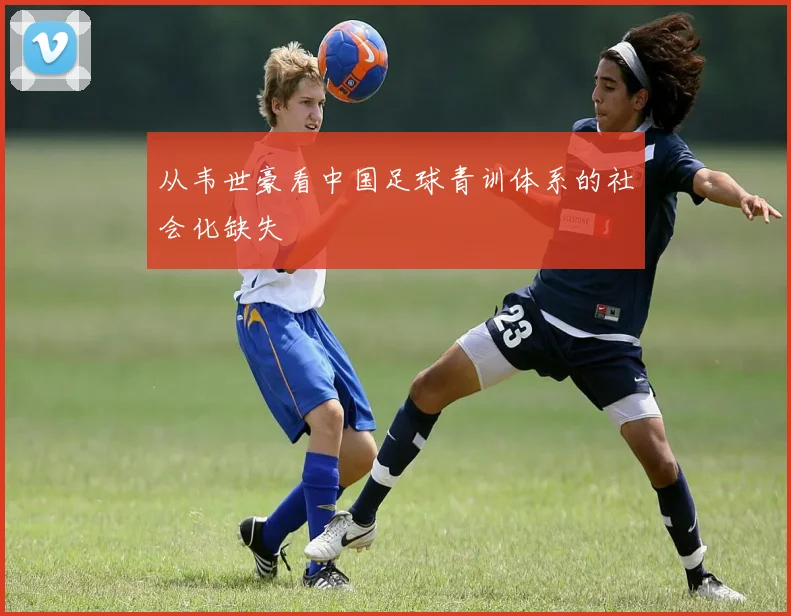 从韦世豪看中国足球青训体系的社会化缺失
