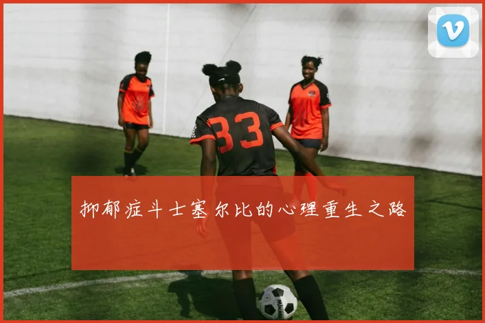 抑郁症斗士塞尔比的心理重生之路