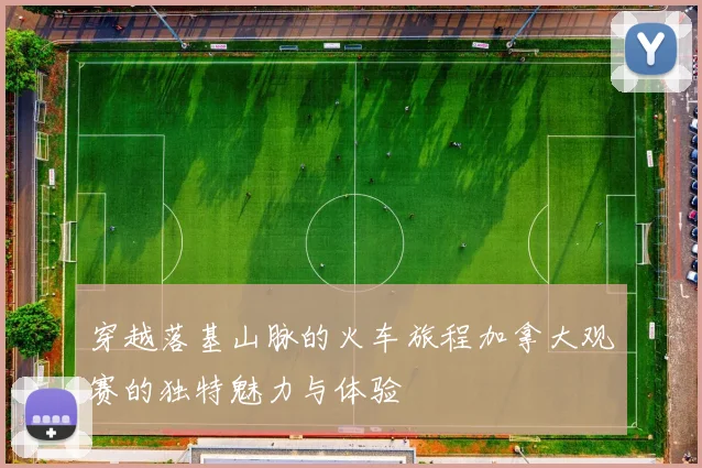 穿越落基山脉的火车旅程加拿大观赛的独特魅力与体验