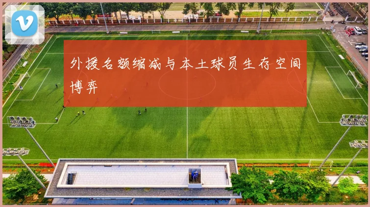 外援名额缩减与本土球员生存空间博弈