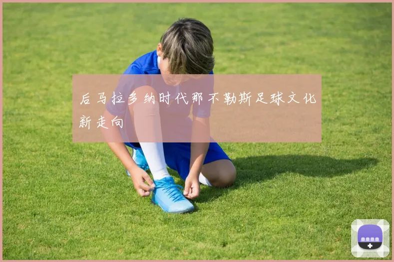 后马拉多纳时代那不勒斯足球文化新走向