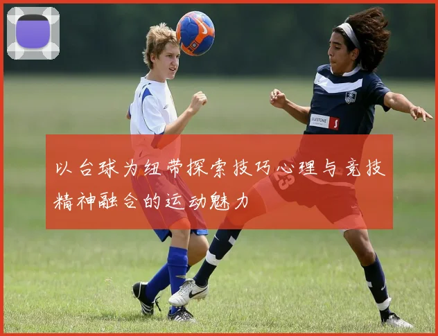 以台球为纽带探索技巧心理与竞技精神融合的运动魅力