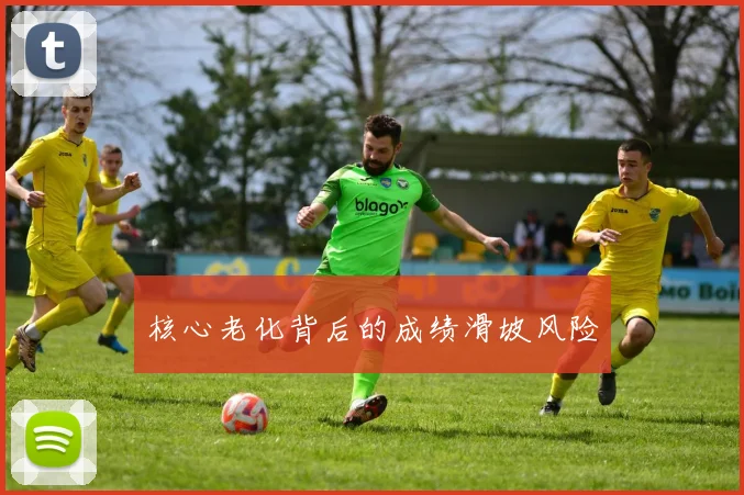 核心老化背后的成绩滑坡风险